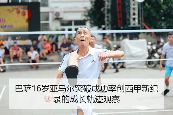 巴萨16岁亚马尔突破成功率创西甲新纪录的成长轨迹观察