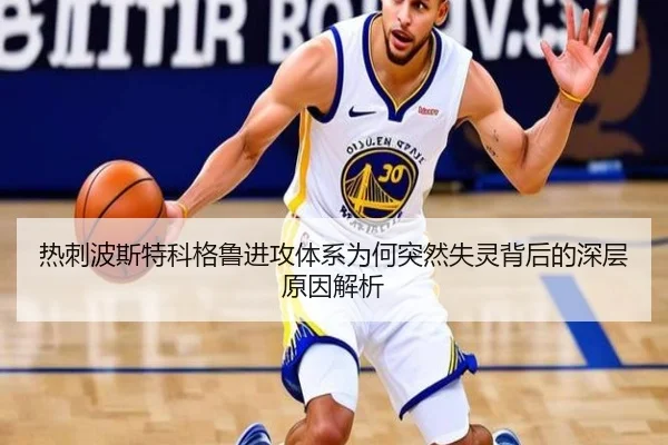 热刺波斯特科格鲁进攻体系为何突然失灵背后的深层原因解析