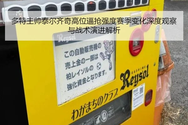 多特主帅泰尔齐奇高位逼抢强度赛季变化深度观察与战术演进解析